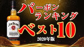 ウイスキー 1000人が選ぶ！2020年版バーボンランキング！ベスト10 初心者必見 [upl. by Rivers]