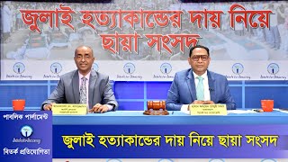 জুলাই হত্যাকান্ডের দায় নিয়ে ছায়া সংসদ  Debate on responsibility for July Murders । July 2024 [upl. by Llyrehc]