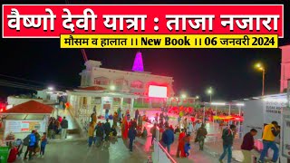 वैष्णो देवी यात्रा  ताजा नजारा ।। 6 January 2024 मौसम व हालात ।। New Book Vaishno Devi Yatra [upl. by Pomfrey398]