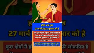 Holi Bhai Dooj 2024 जानें होली भाई दूज की तिथि holibhaidooj shorts viral shortvideo [upl. by Tamis]