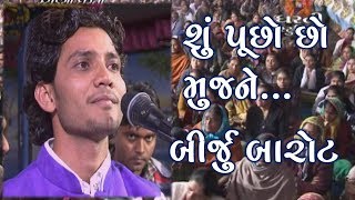 Su puchho cho mujne  Birju Barot  શું પુછો છો મુજ ને  GujaratiMoj [upl. by Modnar]