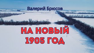 Валерий Брюсов  На новый 1905 год New Year 2024 [upl. by Anaeed]