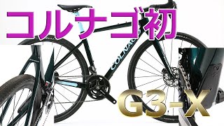 Road Bikesコルナゴ初のグラベルロード「G3X」オフロードレースのノウハウを集約 [upl. by Ranique61]