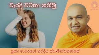 වැරදි වටහා ගනිමු  Ven Mawarale Bhaddiya Thero  Supahan Sitha [upl. by Waugh680]