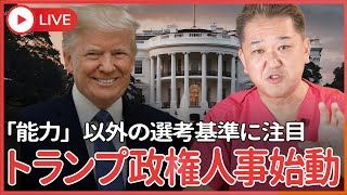 トランプ人事始動！ 「能力」以外の選考基準は… ニッキー・ヘイリー元国連大使、マイク・ポンペオ元国務長官を起用しない [upl. by Myrtia631]