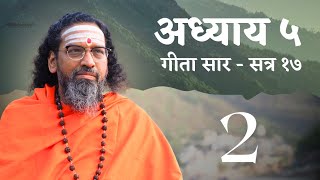 सम्पूर्ण गीता का अद्भुत सार  सत्र 17  अध्याय 5 812  स्वामी अभेदानन्द 18 दिन 18 अध्याय शिविर [upl. by Hofmann]