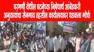 Parbhani  परभणी येथील घटनेच्या निषेधार्थ आंबेडकरी अनुयायांचा सेनगाव तहसील कार्यालयावर धडकला मोर्चा [upl. by Atiuqan288]