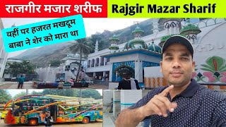 हजरत मखदूम बाबा का कुण्ड मजार शरीफ l Rajgir l Mazar Sharif [upl. by Ethban]