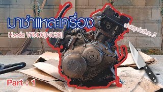 Serviceมาชำแหละเครื่อง VFR400NC30 กันPart  1 [upl. by Acinoj]