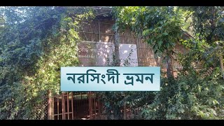 নরসিংদী I Narsingdi I নরসিংদী ভ্রমন I Narsingdi Tour I Roys Exploration [upl. by Martin]