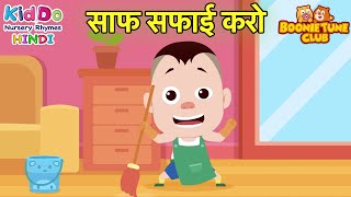 साफ सफाई करो  Bablu Dablu Song Saaf Safai Karo  Kiddo Nursery Rhymes in Hindi  Safai Rhymes [upl. by Iorio]