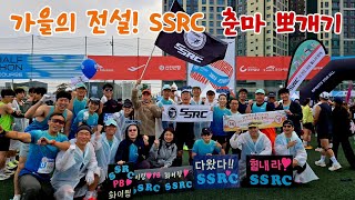 2024 춘천 마라톤 가을의 전설 SSRC와 함께 모두 무사 완주 [upl. by Uriel]