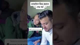 প্রবাসের বিয়ে মোবাইল [upl. by Bobbi]