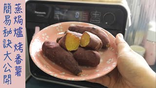 Panasonic 蒸焗爐 烤蕃薯｜蒸焗爐食譜｜Bake Sweet Potatoes  里想煮意 Leisure Cooking [upl. by Maible]