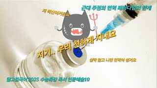 2025 수능특강 독서 강의 인문예술10  근대 주권의 면역 패러다임의 한계 [upl. by Servetnick36]