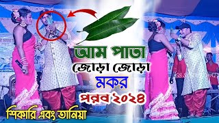 আম পাতা জোড়া জোড়া  টুসু পরব  Shikari taniya  Notun Tusu Gaan  Jhumur Gaan 2024  Stage Program [upl. by Merissa278]