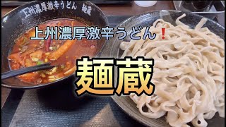 上州濃厚激辛うどん！麺蔵 [upl. by Neroled]