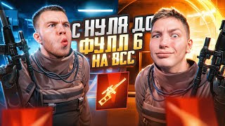 ОТ 0 ДО ФУЛ 6 ТОЛЬКО НА ВСС МЫ ДУМАЛИ ЧТО ЭТО БУДЕТ ЛЕГКО В PUBG Mobile Я И SECRET С ВЕБКОЙ РЕАКИЯ [upl. by Mellisa520]