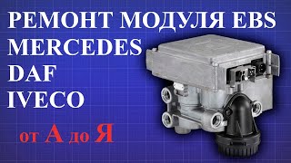 Ремонт модулятора EBS WABCO на Мерседесе Дафе и Ивеко своими руками 4801030160 4801030220 4801030150 [upl. by Furey]