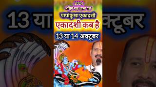 एकादशी कब है 2024 Ekadashi kab haiEkadashi 2024  gyaras Kab hai shortsshortsfeed youtubeshorts [upl. by Kenzi]