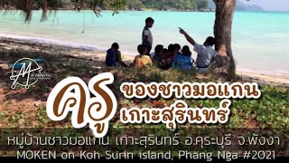 Moken Koh SURIN ครูของชาวมอแกน เกาะสุรินทร์ พังงา [upl. by Akcirred]