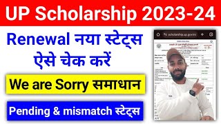 UP Scholarship Renewal Updated Status कैसे चेक करें 202324  UP Scholarship Status 202324 Problem [upl. by Cence]