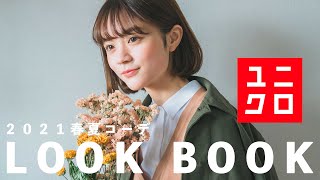 ユニクロ春夏服で垢抜けコーデ  2021春Lookbook [upl. by Ode616]