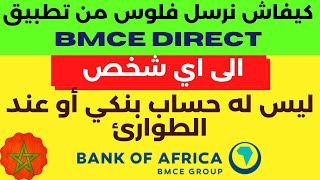 كيفية ارسال اموال الى شخص ليس لديه حساب بنكي عبر تطبيق Bmce direct  bank of africa [upl. by Esorlatsyrc]