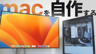 【自作PC】windowsにmacOSをインストールできちゃう？！macを自作してみた。【Hackintosh】 [upl. by Neelyad]