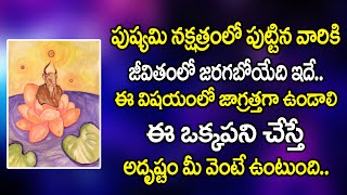 పుష్యమీ నక్షత్ర్రంలో పుట్టిన వారికీ జరగబోయేది ఇదేఈ పని చేస్తే ఇక తిరుగేలేదుPushyami Nakshatram [upl. by Germin]