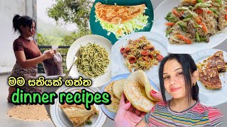 සතියක් මම රෑට කාපු විදිහ 😝 රෑට බත්ම කන්න ඕනෙද  Simple Dinner Ideas  Easy Dinner Recipes [upl. by Yerhpmuh]