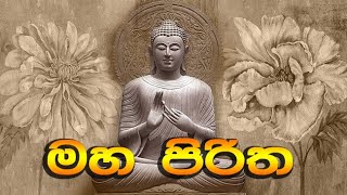 maha piritha  මහ පිරිත  තුන් සුත්‍රය  seth pirth  Buduguna ananthai [upl. by Assele]