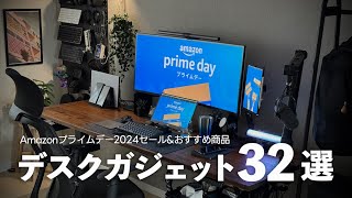 【Amazonプライムデー2024】使って良かったデスクガジェットampおすすめ品32選【セール版デスクツアー】 [upl. by Novehs]