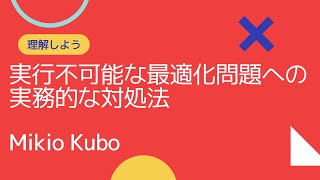 100の最適化問題（実行不可能性の実務的な取り扱い方） [upl. by Asta957]