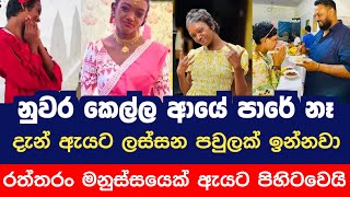 නුවර කෙල්ලට රත්තරං හදවතක් ඇති තරුණයෙක් හමුවෙයි❤🥺 sad kandy nuwarakella [upl. by Aliahkim880]