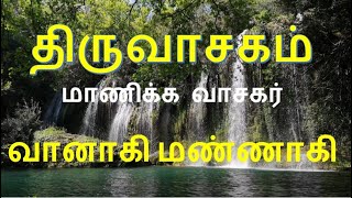 திருவாசகம்  மாணிக்கவாசகர்  Thiruvasagam  Vanagi Mannagi  வானாகி மண்ணாகி  shorts [upl. by Obie]