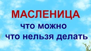 МасленицаНародные приметы традиции и обычаи Запреты [upl. by Horten838]