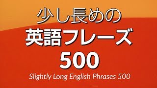 聞き流し・少し長めの英語フレーズ500 － 中級英語シャドーイング [upl. by Fry770]