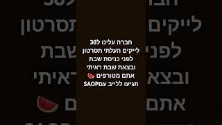 תרשמו ל SAOP תרשמו ל MITIXשורטעם ישראל חיי🇮🇱 [upl. by Hoj]