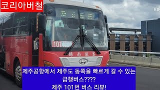 노선 리뷰 제주공항에서 동쪽 구경을 가신다고요 그러면 이 버스를 이용해 보세요 제주 101번 급행버스 노선 리뷰 [upl. by Siroved873]