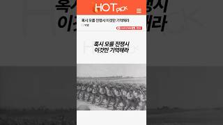 HOT PICK 혹시 모를 전쟁시 이것만 기억해라 [upl. by Sefton420]