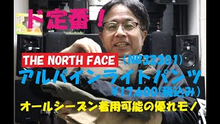 《ド定番の万能パンツ。THE NORTH FACEアルパインライトパンツ NB32301》 [upl. by Htebsle]