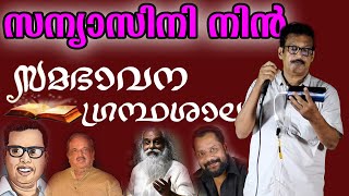 സന്യാസിനീ നിൻ പുണ്യാശ്രമത്തിൽ ഞാൻ  Sanyasini Nin  സമഭാവന ഗ്രന്ഥശാല [upl. by Otreblon]