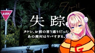 【失踪  タケシ、お前の言う通りだった。あの廃村はヤバすぎる。】やばい村に潜入配信ッ…！！！【わたがしうのう】 [upl. by Durante]