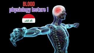 الفسلجة العملي لـيكجر 1  physiology practical lecture 1 [upl. by Aivin]