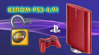 КАК ВЗЛОМАТЬ PLAYSTATION 3   КАК ПРОШИТЬ PS3   УСТАНОВКА HEN 491  ВЗЛОМ PS3 [upl. by Notsirhc754]