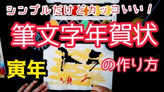 絵が描けなくても大丈夫！シンプルだけど見栄えも◎ 超簡単に作れる『寅年 筆文字年賀状』の見本｜書道｜筆文字｜毛筆｜年賀はがき｜Japanese calligraphy｜ [upl. by Zoba]