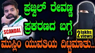 ಪ್ರಜ್ವಲ್ ರೇವಣ್ಣ ಪ್ರಕರಣದ ಬಗ್ಗೆ ಮುಸ್ಲಿಂ ಯುವತಿಯ ದಿಟ್ಟ ಮಾತು Prajwal Revanna News  Hassan  Video [upl. by Hannahsohs]