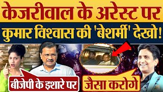 Arvind Kejriwal के Arrest पर Kumar Vishwas की बेशर्मी देखो Kejriwal News [upl. by Zared]