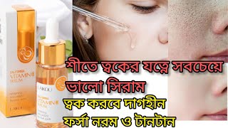 ত্বক ফর্সাকারী সিরাম  laikou vitamin c serum review  ভিটামিন সি সিরামের উপকারিতা ভিটামিন সি [upl. by Enayd]